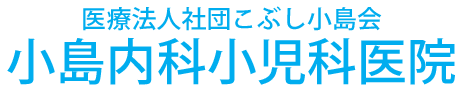 熊本市中央区 小島内科小児科医院